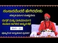Download Lagu ಸಂಸಾರವೆಂದರೆ ಹೇಗಿರಬೇಕು | ಪತಿವ್ರತಾ ಧರ್ಮದ ಮಹತ್ವವೇನು |Latest Trending Best Kannada Pravachana By Swamiji