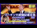 Download Lagu プー.チン大統領の返答　鷲の高貴さと忍耐　2025.09.06.