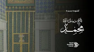 تاج  ر س ل  الله  م حم د ﷺ دندنها
