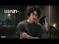 นอกสายตา - แคทรียา อิงลิช | Cover by GenY Music