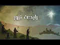 Download Lagu Silent Night Arabic Version - عيد الليل