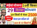 Download Lagu 29 सितंबर| आज ये 12 जिलों में 2500✅ maiya yojana 14th installment | maiya yojana ka paisa kab milega