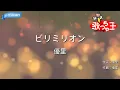 【カラオケ】ビリミリオン / 優里