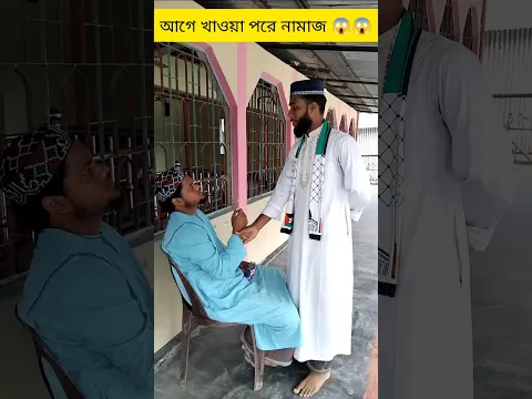 আগে খাওয়া পরে নামাজ 🤔😯❤️🕋#shorts #youtubeshorts #ভয়েস অফ মোহাম্মদ #namaz