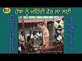 Download Lagu ਹੱਥਾਂ ਨੂੰ ਮਹਿੰਦੀ ਫੇਰ ਲਾ ਲਈ Hathan Nu Mehndi Dilshad Akhtar । ਲਾਈਵ ਅਖਾੜਾ ਪਿੰਡ ਢਿੱਲਵਾਂ ਕਲਾਂ