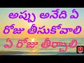 Download Lagu అప్పు అనేది ఏ రోజు తీసుకోవాలి ఏ రోజు తీర్చాలి