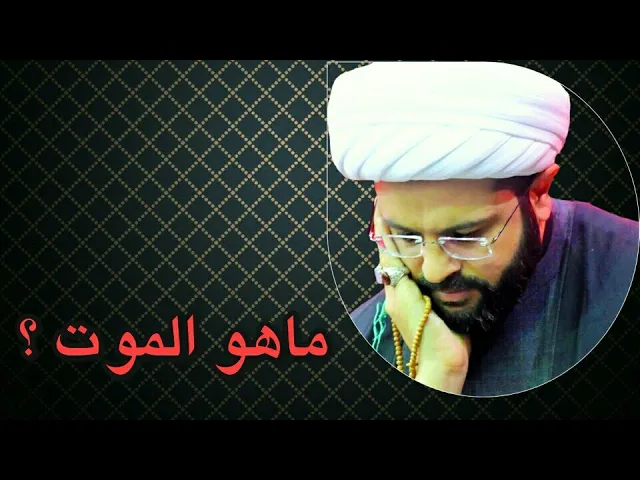 ⁣ماهو الموت ؟ :- سماحة الشيخ مهدي الطرفي
