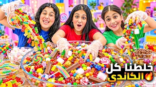 خلطنا اكبر كمية كاندي بالعالم 😱 هيلين وهيفي اكلوا كاندي ليليان فعملت اكبر صحن كاندي شو ردة فعلهم