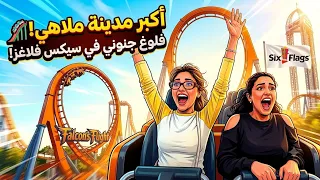 جربنا أسرع وأخطر أفعوانية في سيكس فلاغز! 😱🎢
