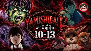 💀Yami Shibai 12 ยามิชิไบ เล่าผีญี่ปุ่น ตอนที่ 10-13 [จบซีซั่น] | สปอยอนิเมะ | SPOIL1923