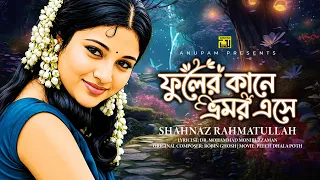 Phuler Kane Bhromor Eshe | ফুলের কানে ভ্রমর এসে | Lyrical Song | Shahnaz Rahmatullah | Anupam