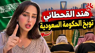هند القحطاني توبخ الحكومه السعودية انتم عبييد وتستهزي برؤية الدب الداشر ۲۰۳۰ ؟؟ دندنها