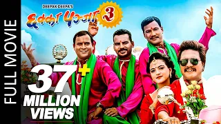 Chhakka Panja 3 (Full Movie) Deepak, Deepika, Priyanka, Kedar, Jeetu, Buddhi | New Nepali Movie