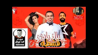 أغنية قشطه بالزبادى غناء محمود الليثى توزيع درامز محمد أبووالى شغل الديجيهات      دندنها