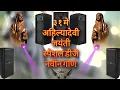 Download Lagu Ahilyadevi Holkar DJ remix song marathi gane remix mix  ll Ahilyabai songs #ahilyadeviholkar