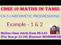 Cbse class 10 maths Chapter 5 Arithmetic Progressions Example 1 2 in tamil