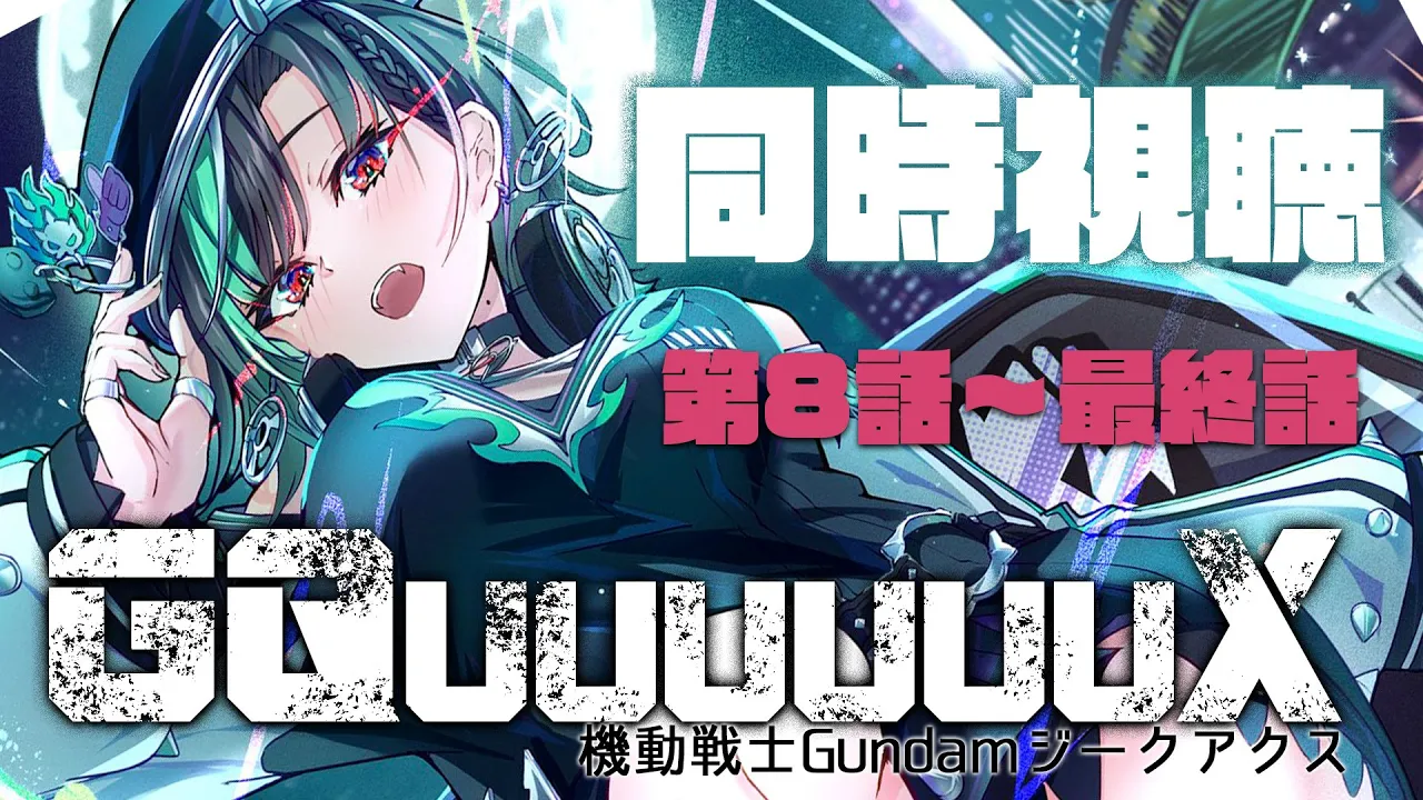 【#GQuuuuuuX 同時視聴】8話から最後まで！！！！！【輪堂千速 / #hololivedev_is  #FLOWGLOW 】