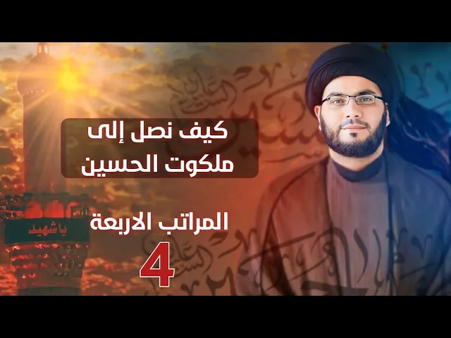 ⁣الوصول الى ملكوت الحسين / المراتب الاربعة