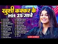 Download Lagu #Khushi Kakkar Nonstop Superhit 25 Songs - Jukebox - #खुशी कक्कर के 25 हिट हिट गानें एक साथ