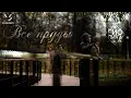 Download Lagu Гио Пика - Все пруды (Official Clip 2022)
