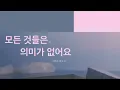 Lewis Capaldi - Pointless (Official Korean Lyric Video)