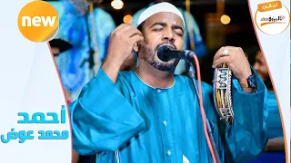 مع السلامة   احمد محمد عوض  لي  الي الب    روف دندنها