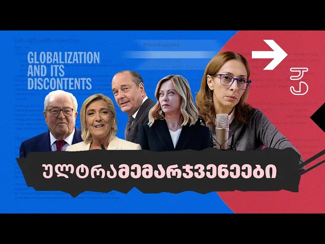 პირადი საქმე - რატომ მძლავრდებიან ულტრამემარჯვენეები