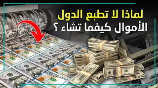 لماذا لا تطبع الدول الأموال ويصبح الجميع غنيا  لماذا لا تطبع الدول الأموال ويصبح الجميع غنيا