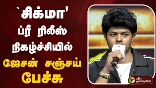 🔴LIVE : Jason Sanjay Speech | Sigma | `சிக்மா' ப்ரீ ரிலீஸ் நிகழ்ச்சியில் ஜேசன் சஞ்சய் பேச்சு
