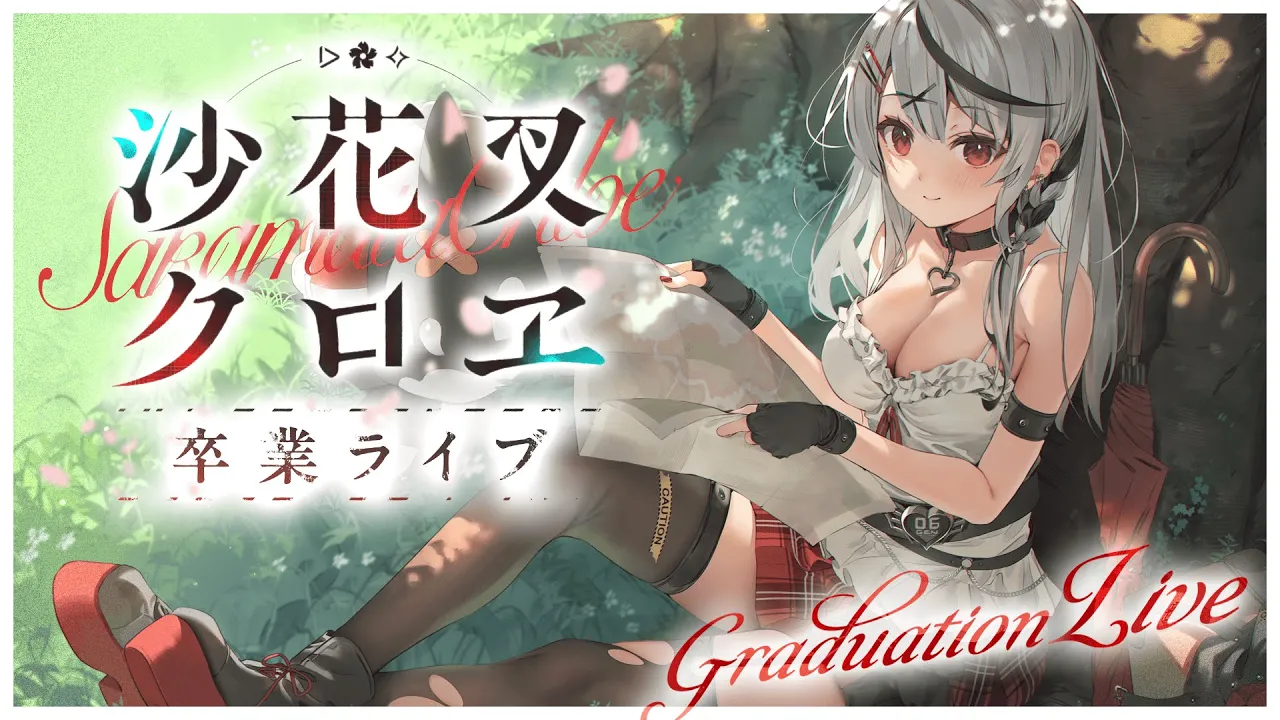 【 ごちそうさまでした 】沙花叉クロヱ卒業ライブ【ホロライブ/沙花叉クロヱ】
