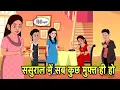 Download Lagu ससुराल में सब कुछ मुफ्त ही हो Story in Hindi | Hindi Kahani | Hindi moral stories | Hindi Cartoon