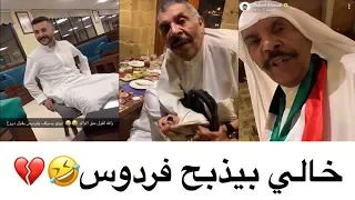 فردوس جنن الخال أبو طلال وعصب ويبي يذبحه    دندنها