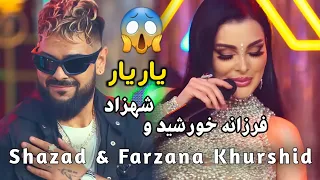 بررسی آهنگ یار یار از فرزانه خورشید و شهزاد یک انفجار از عشق و شادی در موسیقی افغانستان 