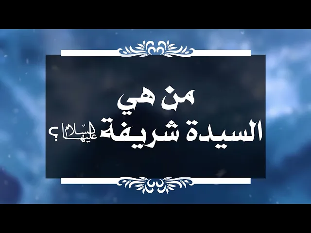 ⁣بين السائل والمجيب 145 من هي السيدة شريفة عليها السلام ؟