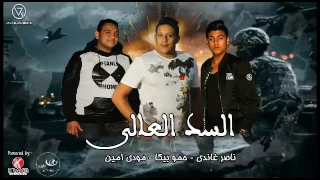 مهرجان السد العالي   بيكا   مودي امين   غاندي   توزيع فيجو الدخلاوي                       دندنها