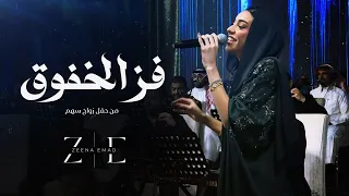 زينة عماد   فز الخفوق   حفل زواج الأمير أحمد بن سلطان   زواج سهم دندنها