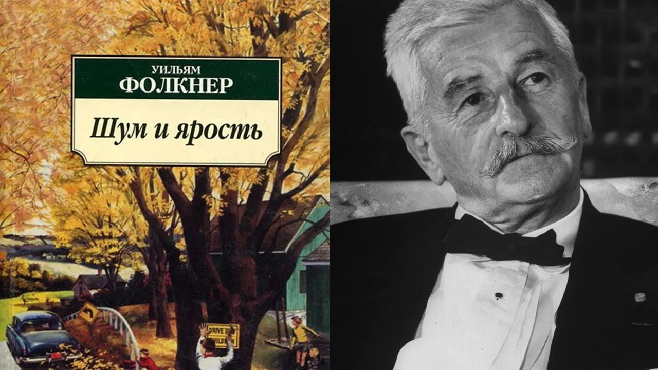 "Шум и Ярость" Уильм Фолкнер. Однозначный шедевр? / литературный подкаст #литература #подкаст