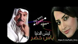 ليش الدنيا   ياس خضر دندنها