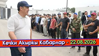 Кечки Акыркы Кабарлар топтому - 22.08.2026