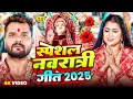 Download Lagu #Video #Khesari Lal Yadav | स्पेशल नवरात्री गीत 2025 | #New Durga Puja Song 2025