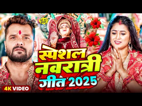 Video Thumbnail: #Video #Khesari Lal Yadav | स्पेशल नवरात्री गीत 2025 | #New Durga Puja Song 2025