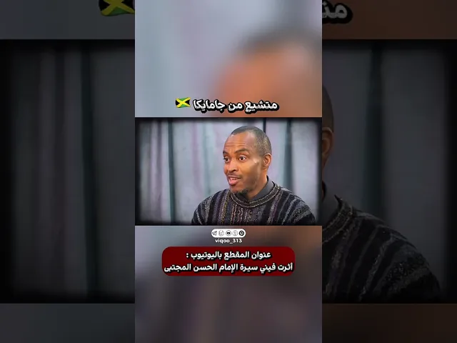 متشيع من جامايكا🇯🇲 | #اكسبلور #ايزدشناس #shia #shiaislam #shiavssunni