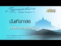 บันเทิงกาสร - Banthoeng Ka Son // นิก กอไผ่ : Nik Ko Phai