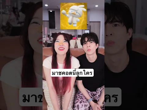 มาชคอตตี้ลูกใคร