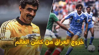 ملخص مباراة العراق والمكسيك كاس العالم 1986 لاول مرة بجودة عالية 