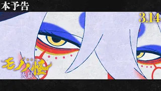 YouTube影片, 內容是劇場版 物怪 第二章 火鼠 的 正式預告影片