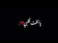 نبيل الاديب!يابخت كلبي يوم حبيتك❤️🫂!شاشه سوداء بدون حقوق حالات واتساب انستا اغاني عراقيه حب وحزين