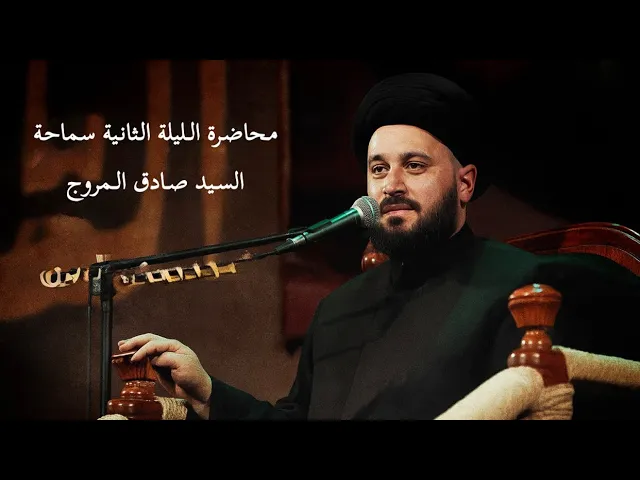 ⁣محاضرة الليلة الثانيه سماحة السيد صادق المروج #هيئة_وصال_العاشقين #محرم 1447هـ