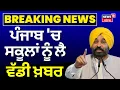 Download Lagu Punjab School News | ਪੰਜਾਬ 'ਚ ਸਕੂਲਾਂ ਨੂੰ ਲੈ ਕੇ ਆਈ ਵੱਡੀ ਖ਼ਬਰ | Harjot Bains | Flood Update | Breaking