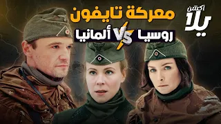 الفيلم الروسي معركة تايفون ضد الألمان عن الحرب والجاسوسية يلا أكشن 